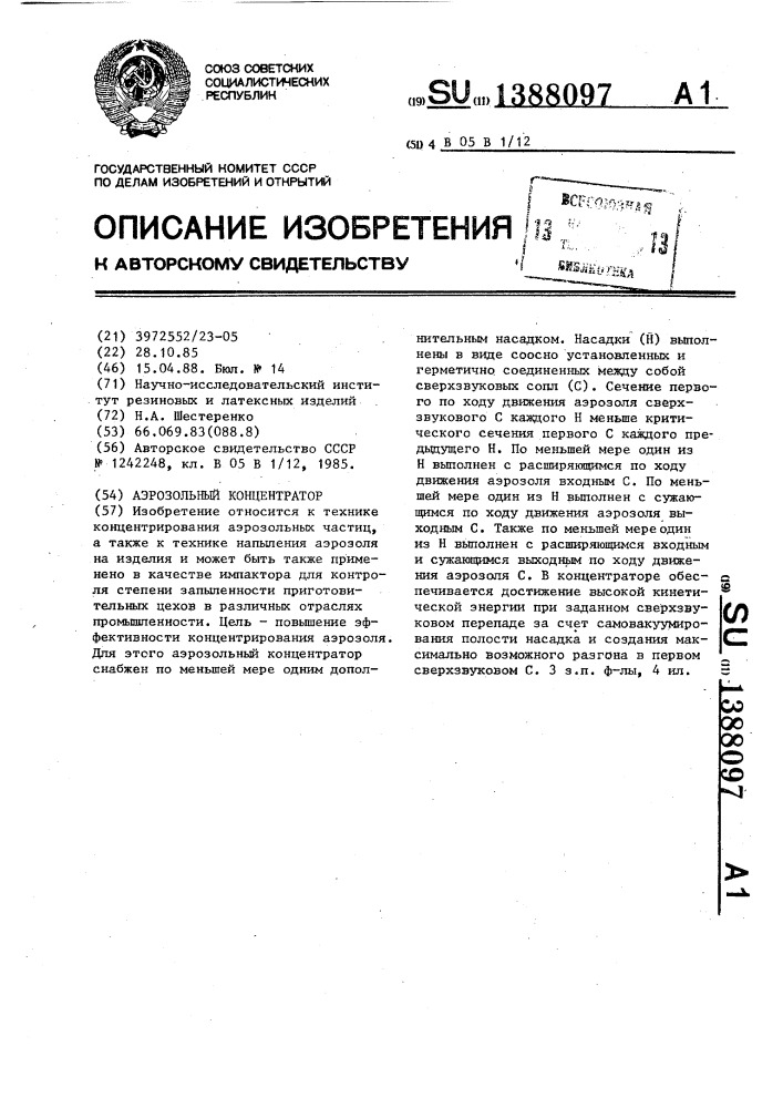 Аэрозольный концентратор (патент 1388097)