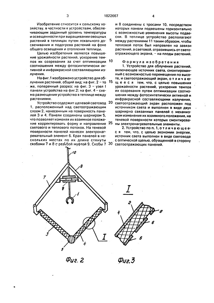 Устройство для облучения растений (патент 1822667)