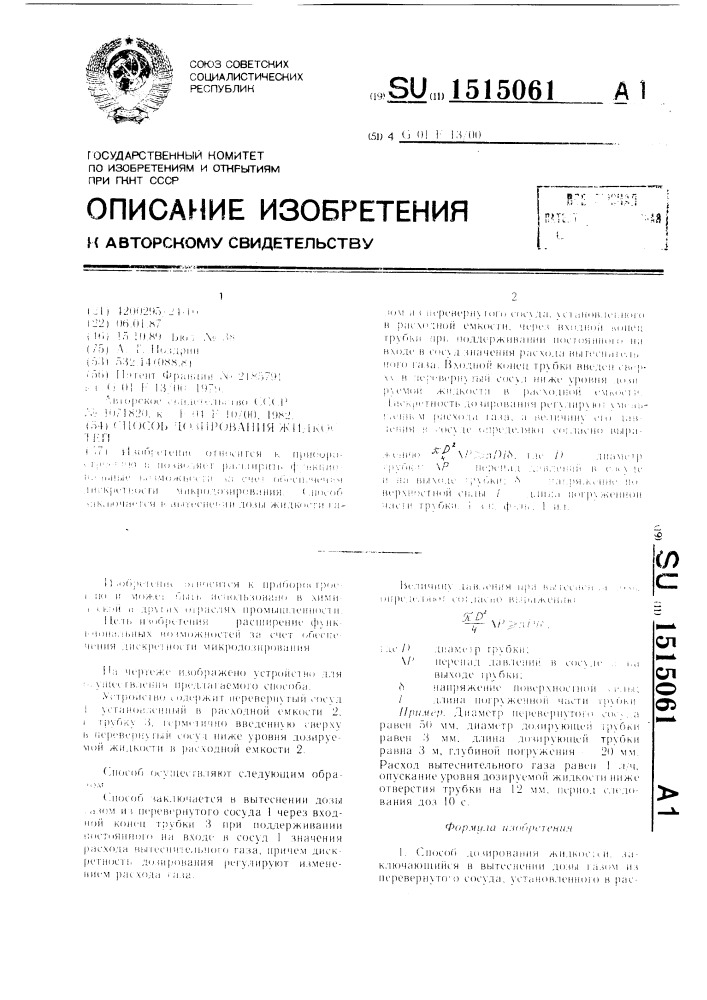 Способ дозирования жидкостей (патент 1515061)