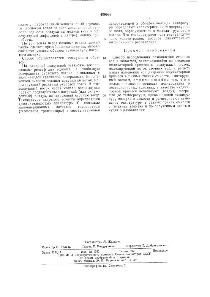 Способ исследования разбавления сточных вод в водоемах (патент 489999)