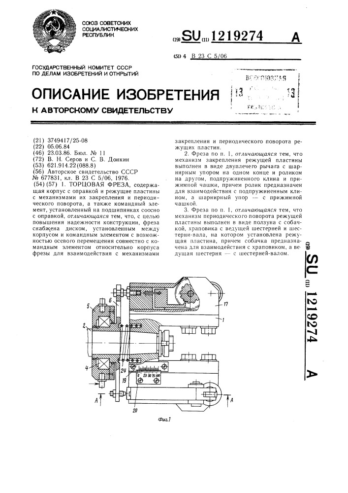 Торцовая фреза (патент 1219274)