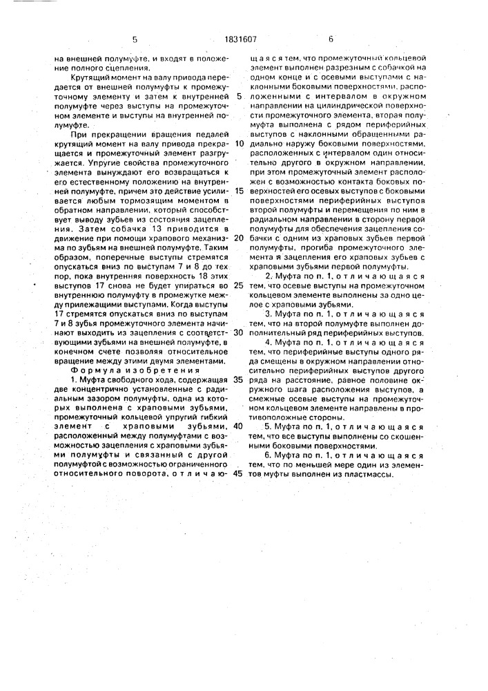 Муфта свободного хода (патент 1831607)