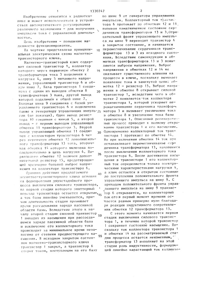 Магнитно-транзисторный ключ (патент 1330747)