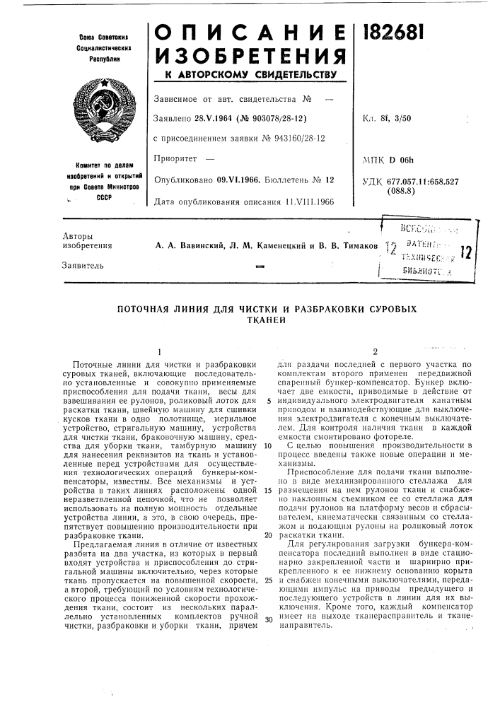Поточная линия для чистки и разбраковки суровыхтканей (патент 182681)