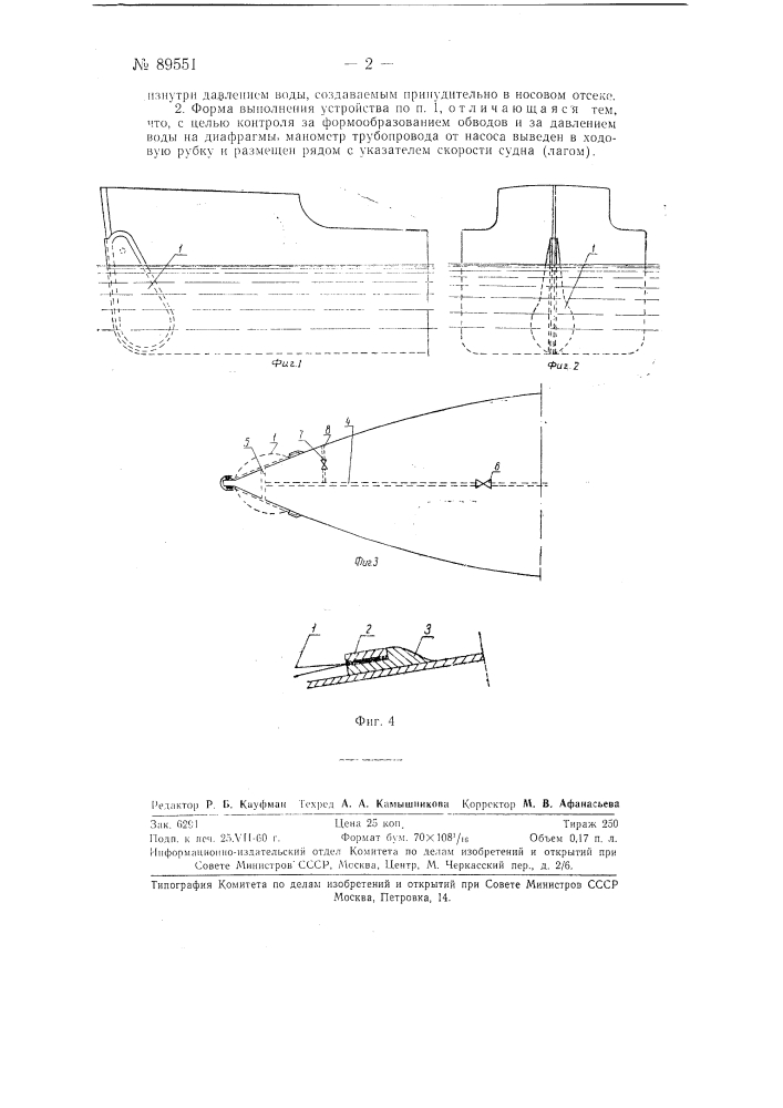 Устройство для изменения каплеобразной формы носовой части судна (патент 89551)
