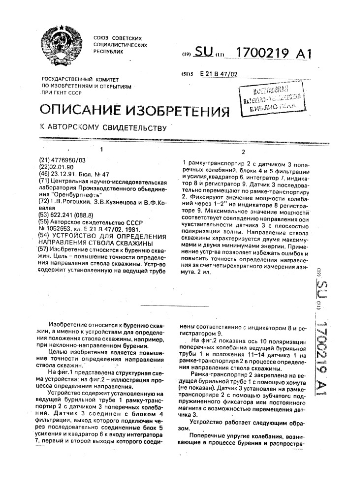 Устройство для определения направления ствола скважины (патент 1700219)