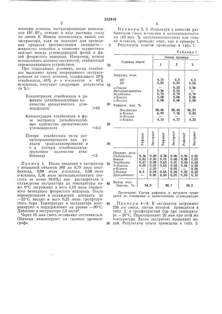 Способ выделения этилбензола (патент 312416)