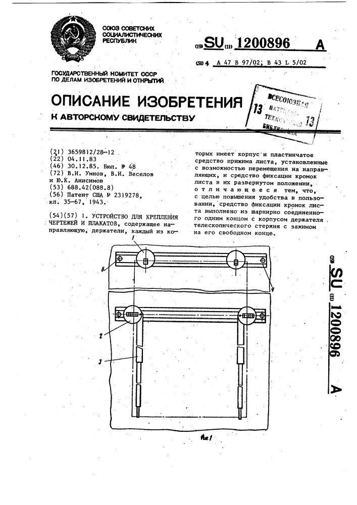 Устройство для крепления чертежей и плакатов (патент 1200896)