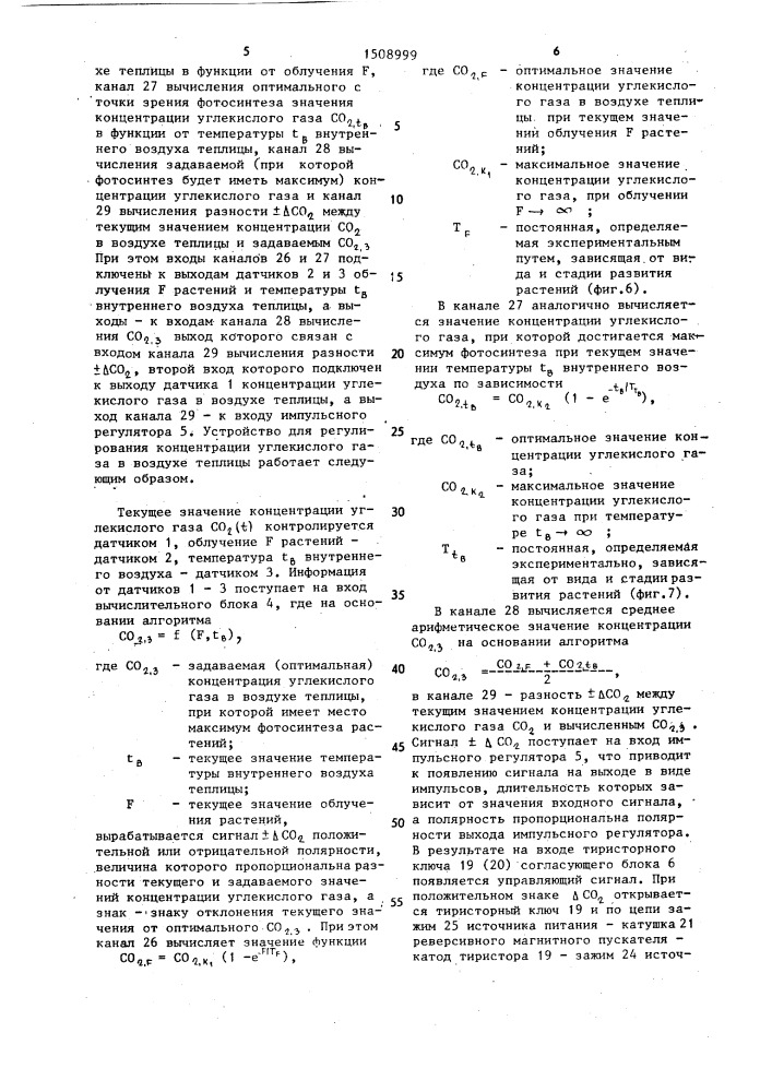 Устройство для регулирования содержания углекислого газа в воздухе теплицы (патент 1508999)