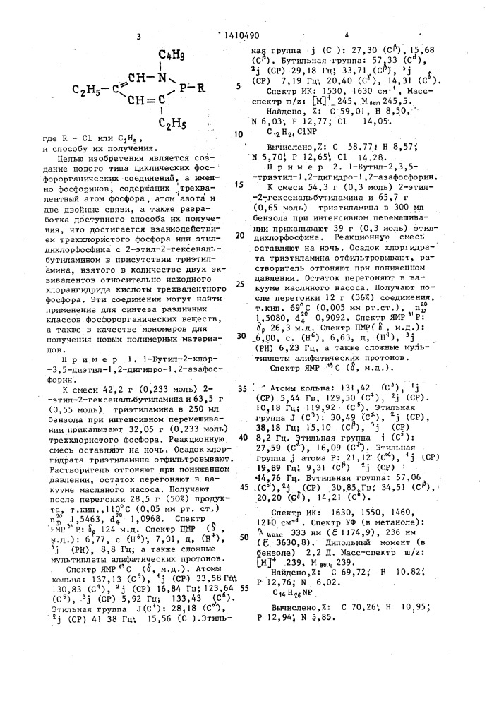 1-бутил-2-хлор-3,5-диэтил-1,2-дигидро-1,2-азафосфорин или 1- бутил-2,3,5-триэтил-1,2-дигидро-1,2-азафосфорин и способ их получения (патент 1410490)