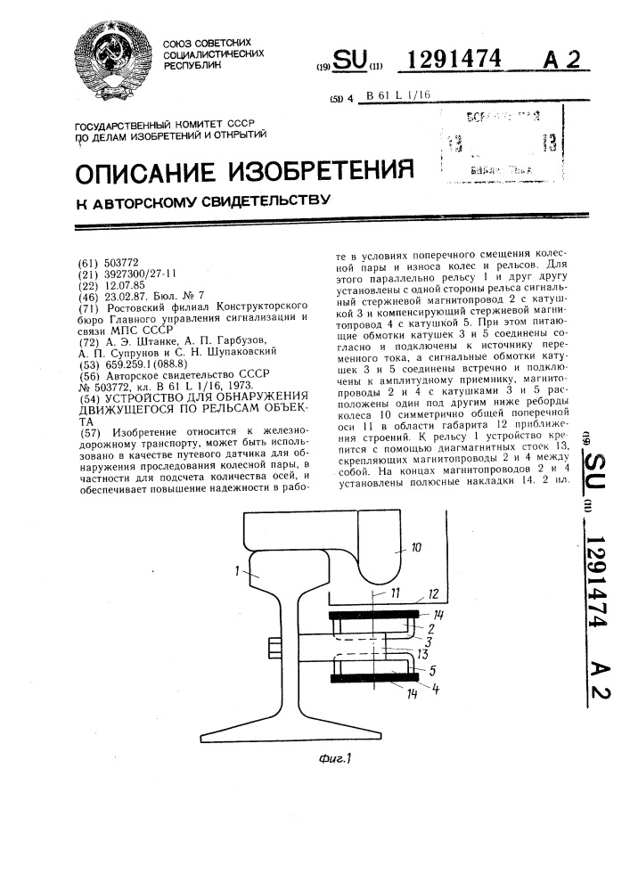 Устройство для обнаружения движущегося по рельсам объекта (патент 1291474)