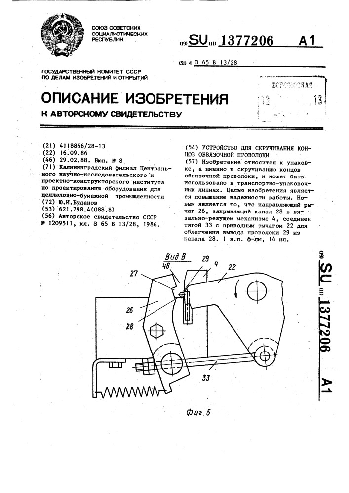 Устройство для скручивания концов обвязочной проволоки (патент 1377206)