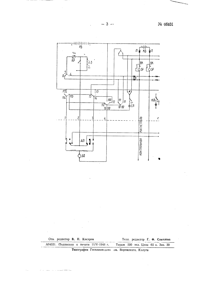 Устройство для управления стрелкой в системе электрической централизации (патент 66831)