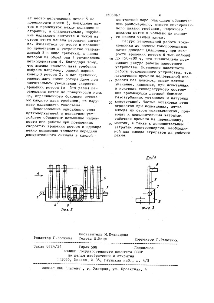 Контактный токосъемник (патент 1206867)