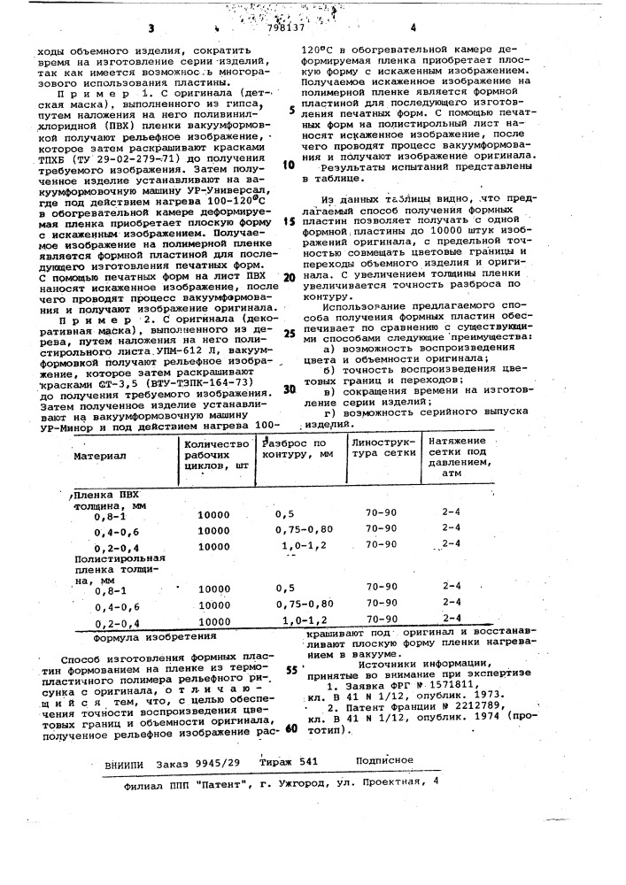 Способ изготовления формныхпластин (патент 798137)