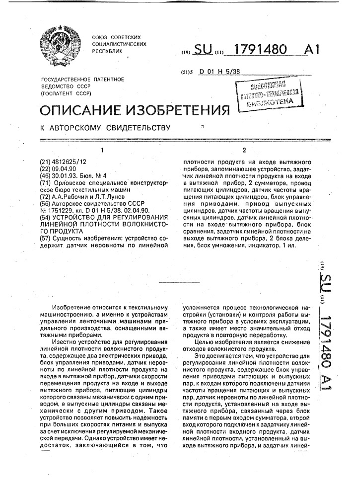 Устройство для регулирования линейной плотности волокнистого продукта (патент 1791480)