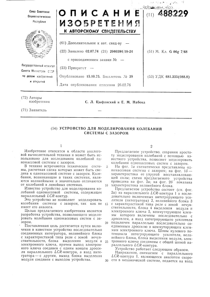 Устройство для моделирования колебаний системы с зазором (патент 488229)