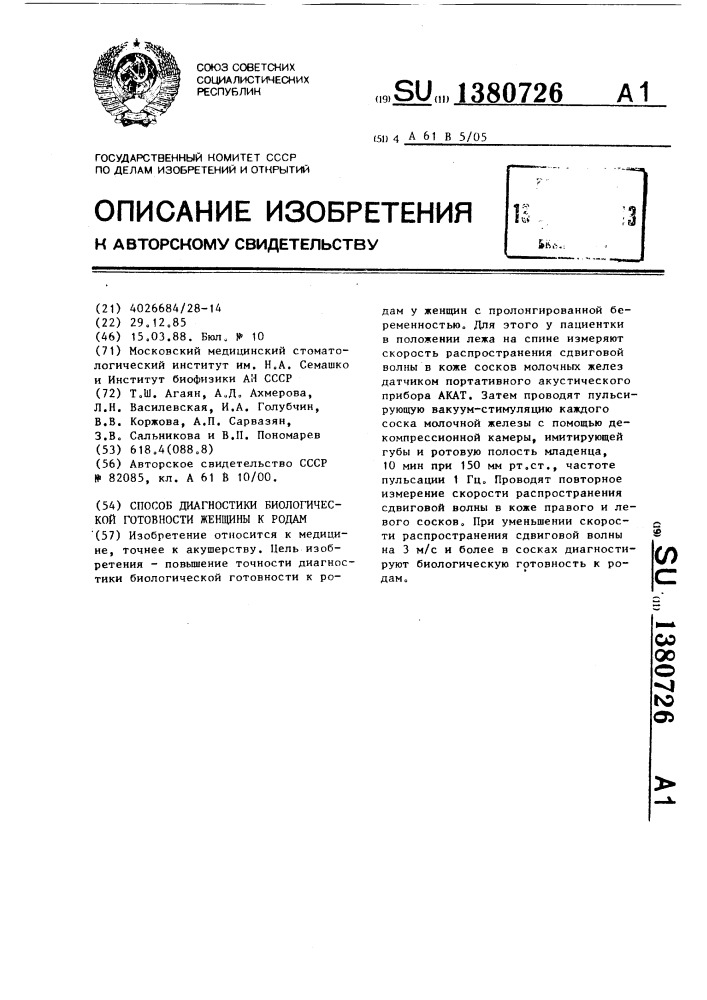 Способ диагностики биологической готовности женщины к родам (патент 1380726)