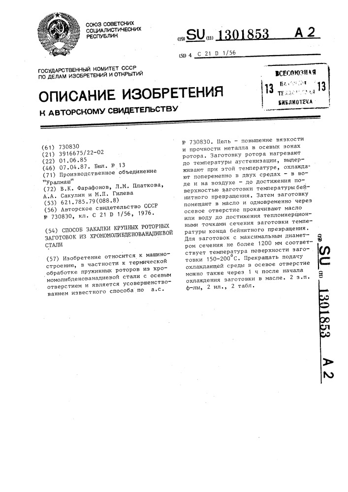 Способ закалки крупных роторных заготовок из хромомолибденованадиевой стали (патент 1301853)