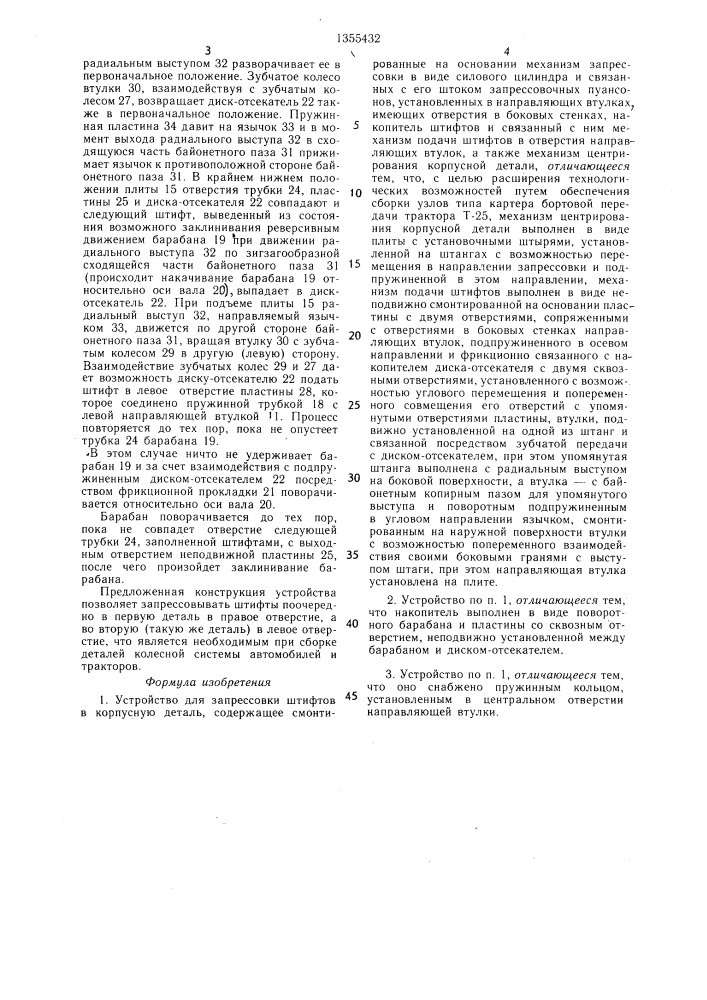 Устройство для запрессовки штифтов в корпусную деталь (патент 1355432)