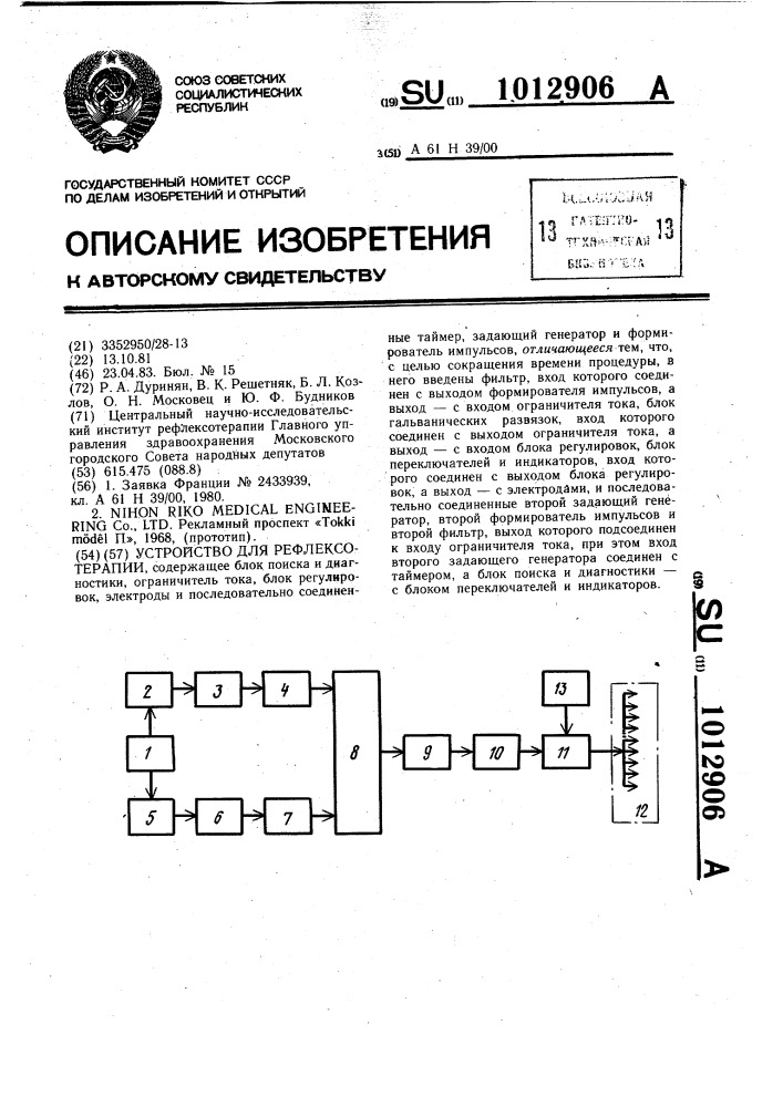 Устройство для рефлексотерапии (патент 1012906)