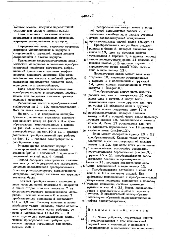 Электробритва (патент 449477)