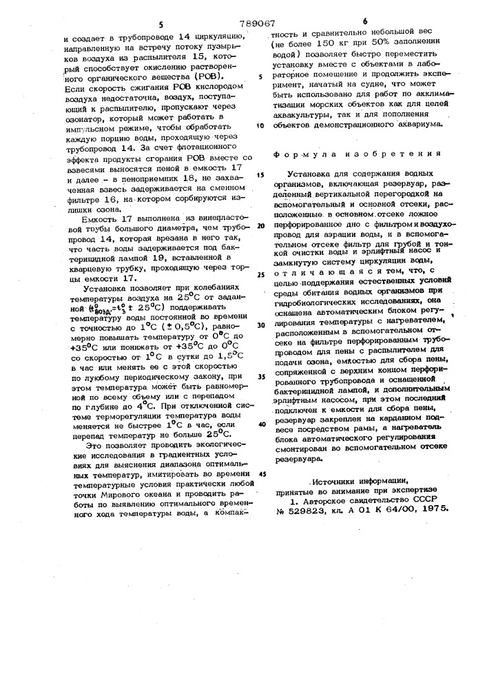 Установка для содержания водных организмов (патент 789067)