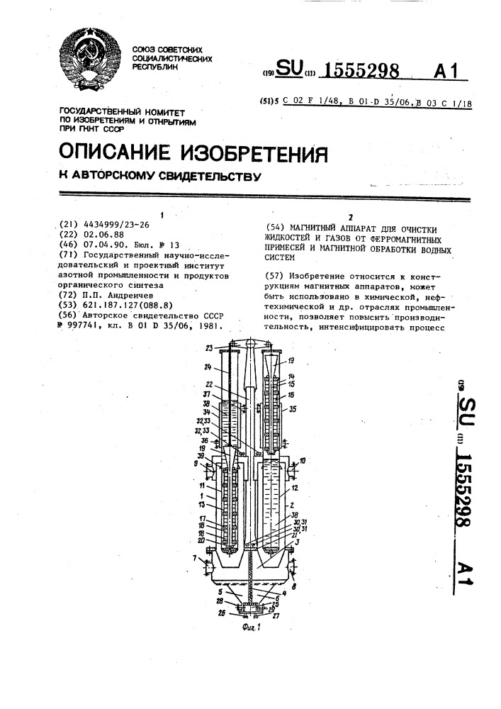 Магнитный аппарат для очистки жидкостей и газов от ферромагнитных примесей и магнитной обработки водных систем (патент 1555298)