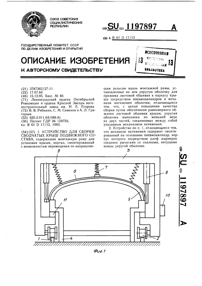 Устройство для сборки сводчатых крыш подвижного состава (патент 1197897)