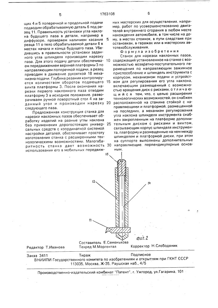 Станок для нарезки наклонных пазов (патент 1763108)