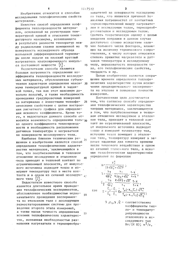 Способ определения теплофизических характеристик твердых материалов (патент 1117512)