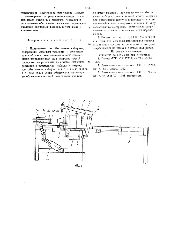 Полуавтомат для обтягивания каблуков (патент 719601)