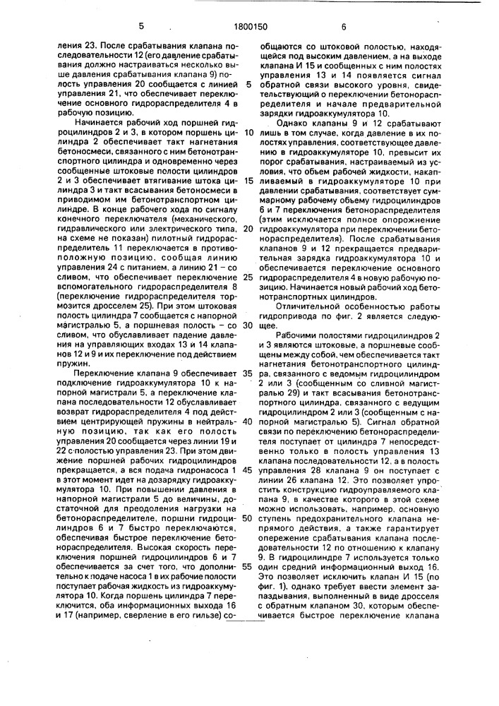 Гидропривод поршневого бетононасоса (патент 1800150)