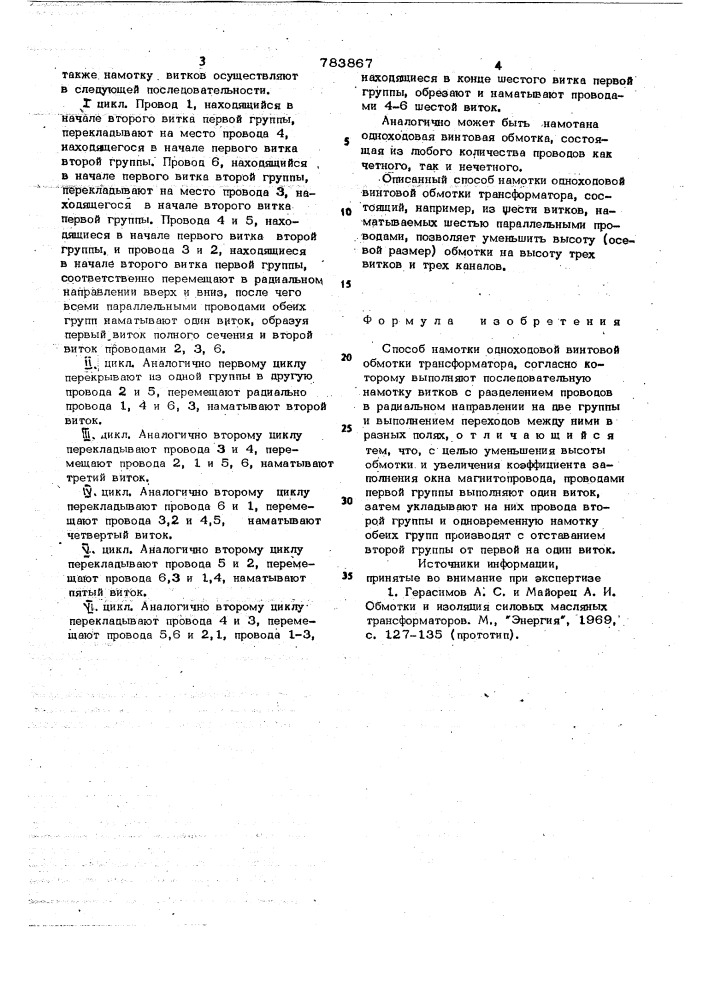 Способ намотки одноходовой винтовой обмотки трансформатора (патент 783867)