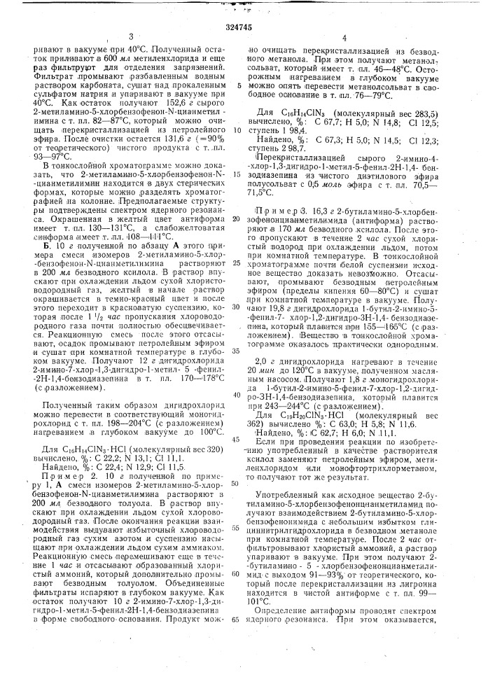 Способ получения производных 2-имино-1,2- -дигидро-зн-1,4- бензодиазепина ' (патент 324745)