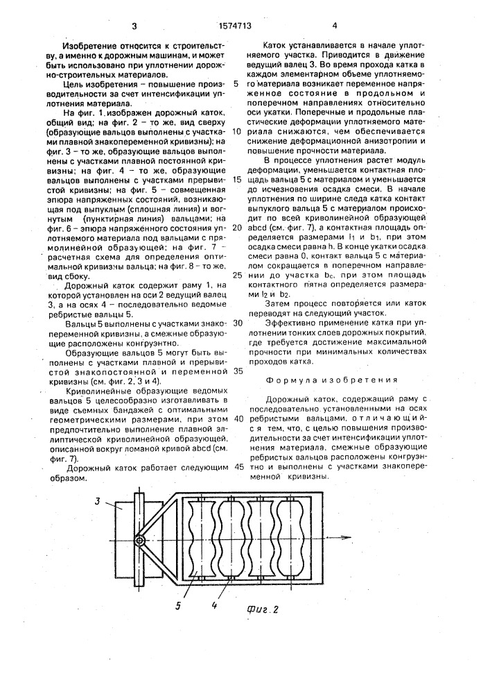 Дорожный каток (патент 1574713)