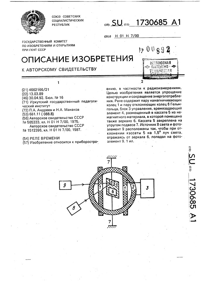 Реле времени (патент 1730685)