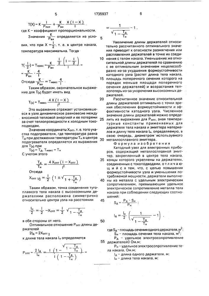 Катодный узел для электронных приборов (патент 1735937)