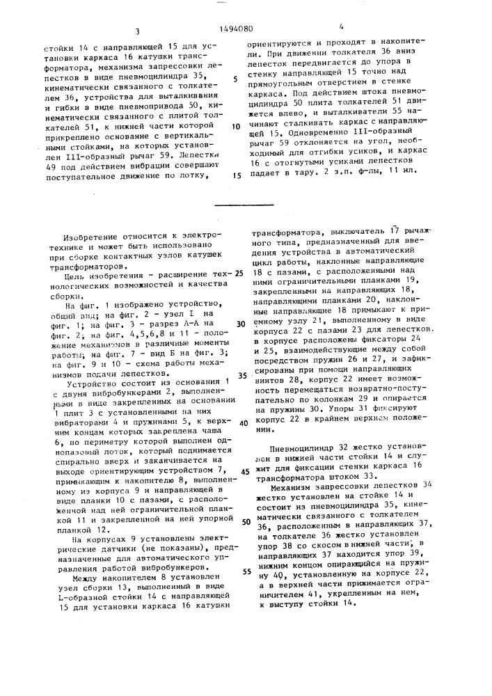 Устройство для сборки контактов в гнезда катушек трансформаторов (патент 1494080)