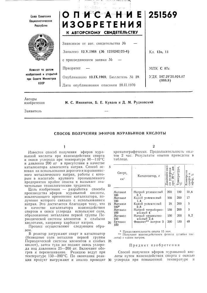 Способ получения эфиров муравьиной кислоты (патент 251569)