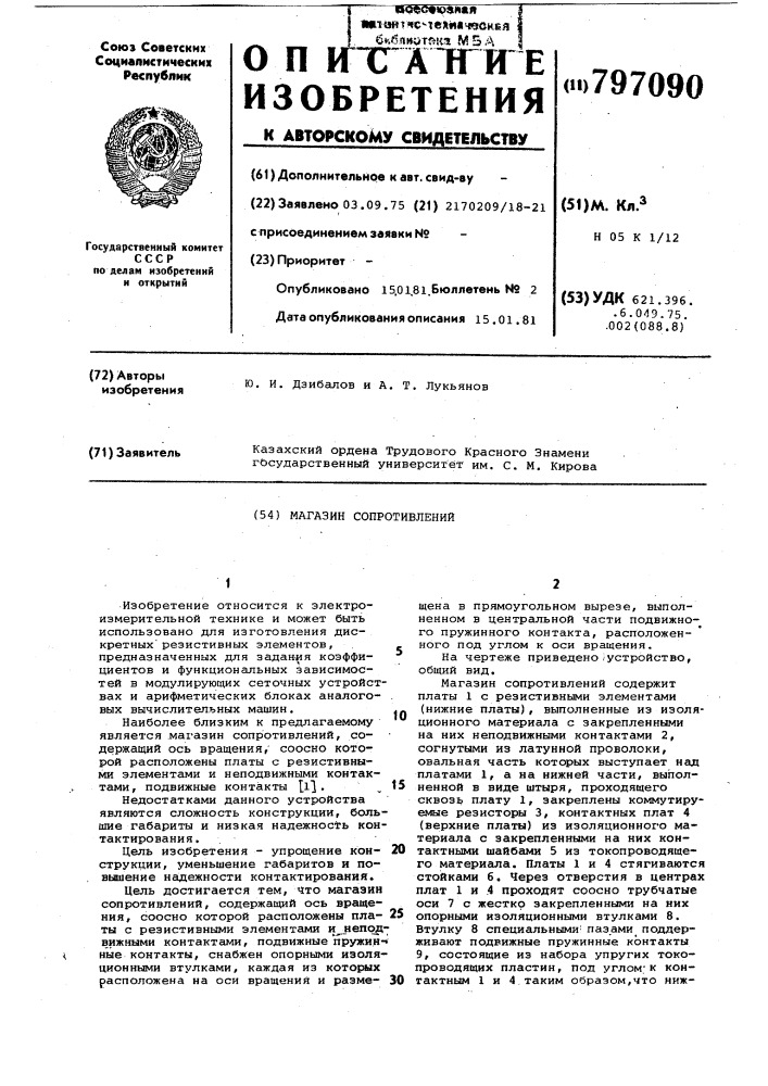 Магазин сопротивлений (патент 797090)
