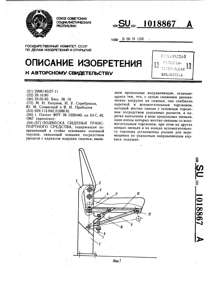Подвеска сиденья транспортного средства (патент 1018867)