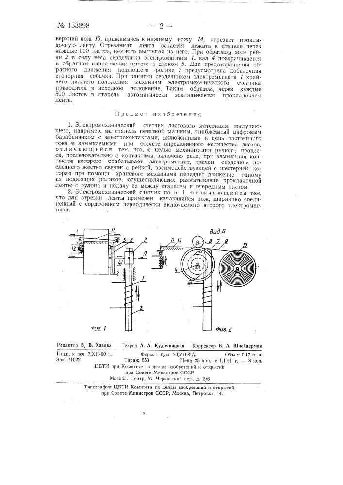 Электромеханический счетчик листового материала (патент 133898)