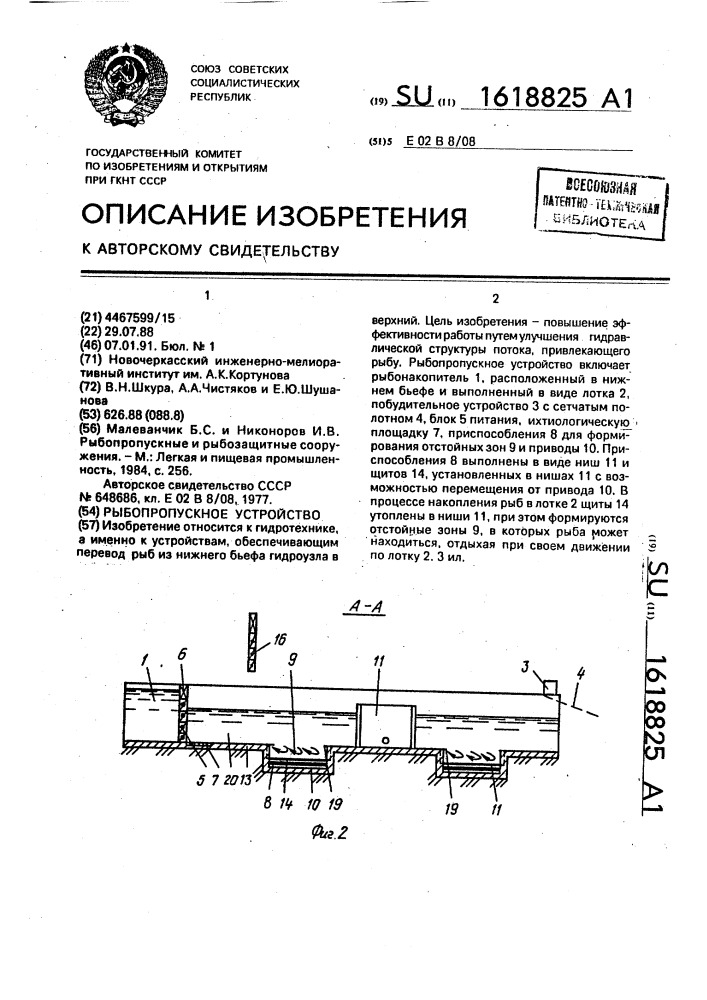 Рыбопропускное устройство (патент 1618825)