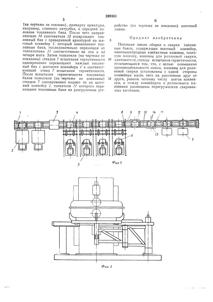 Поточная линия сборки и сварки топливных баков (патент 399351)