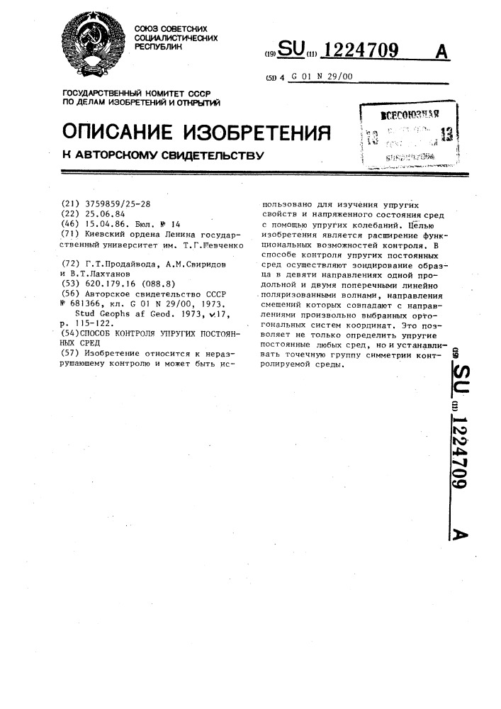 Способ контроля упругих постоянных сред (патент 1224709)