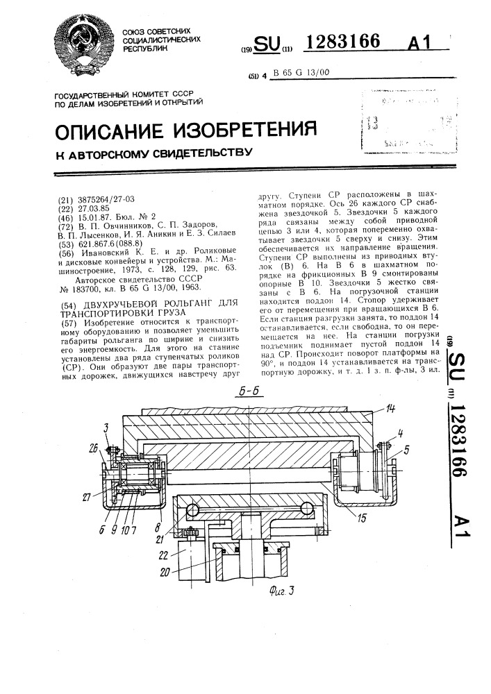Двухручьевой рольганг для транспортировки груза (патент 1283166)