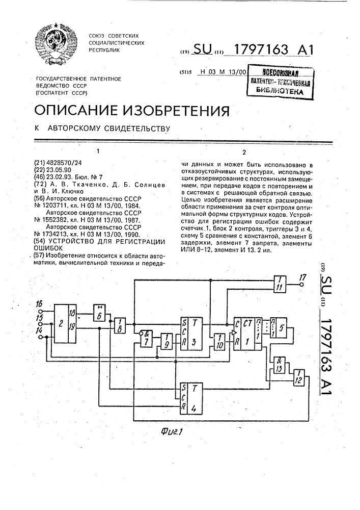 Устройство для регистрации ошибок (патент 1797163)