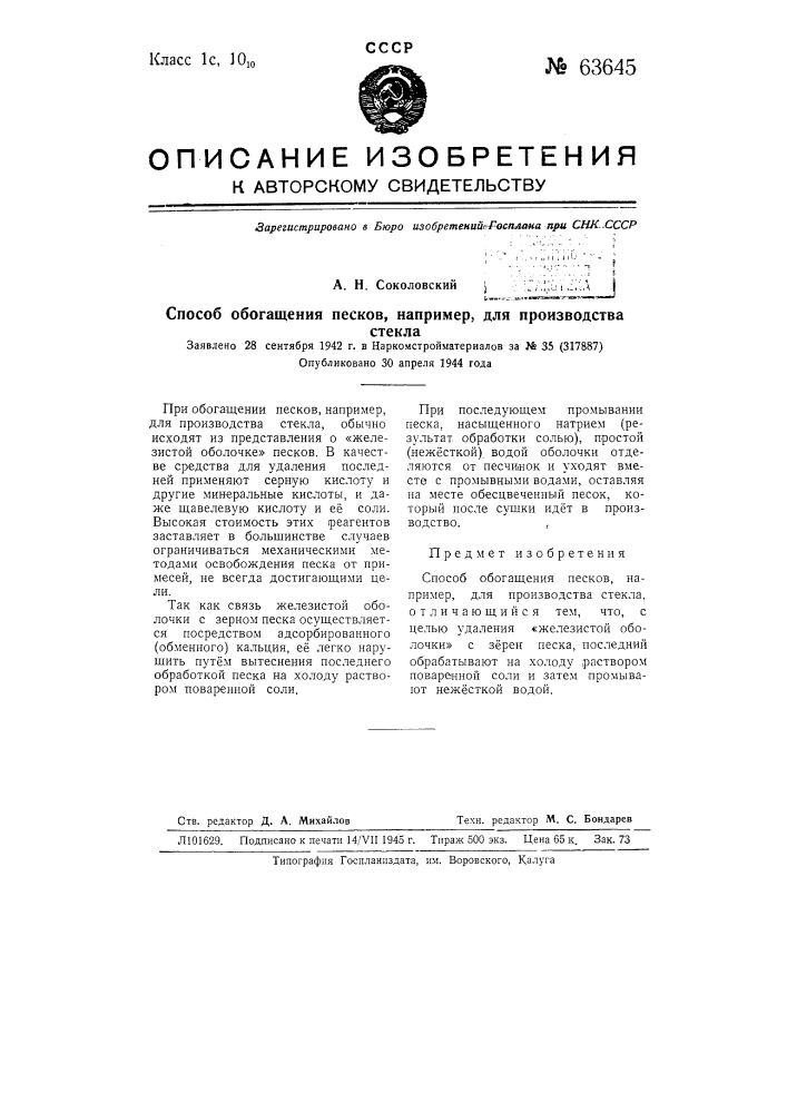 Способ обогащения песков, например, для производства стекла (патент 63645)