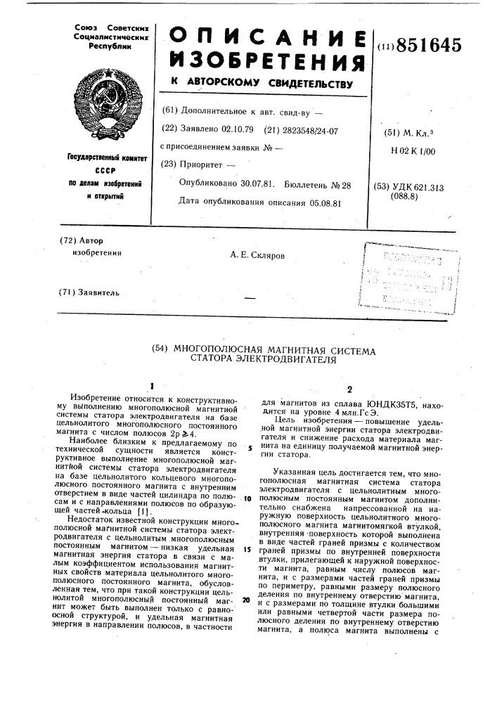 Многополюсная магнитная система ста-topa электродвигателя (патент 851645)